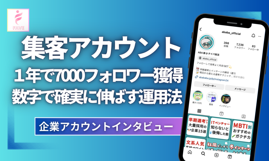 株式会社ABABA】就活アカウントを運用し、約1年で2,000人近くの 